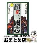 【中古】 超・三國志 中 / 今戸 榮一 / コーエーテクモゲームス [単行本]【宅配便出荷】