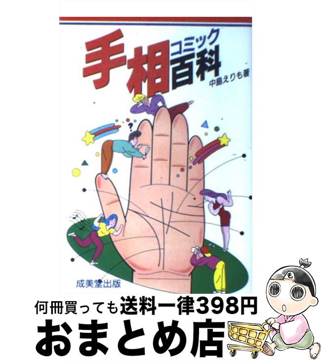 【中古】 コミック手相百科 / 中島 えりも / 成美堂出版 [単行本]【宅配便出荷】