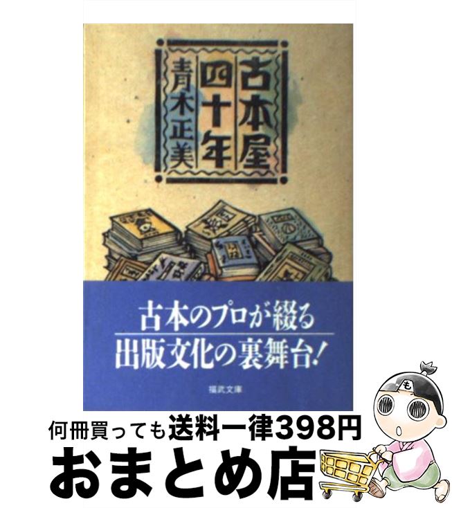 【中古】 古本屋四十年 / 青木 正美 / ベネッセコーポレーション [文庫]【宅配便出荷】