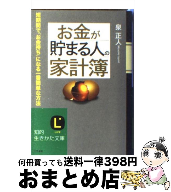 【中古】 お金が貯まる人の「家計簿」 / 泉 正人 / 三笠書房 [文庫]【宅配便出荷】