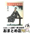 【中古】 パラノイア創造史 / 荒俣 宏 / 筑摩書房 文庫 【宅配便出荷】