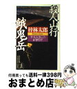 著者：梓 林太郎出版社：光文社サイズ：文庫ISBN-10：4334730310ISBN-13：9784334730314■こちらの商品もオススメです ● 百名山殺人事件 / 梓 林太郎 / 徳間書店 [文庫] ● 爆裂火口 東京・上高地殺人ルート / 梓 林太郎 / 徳間書店 [文庫] ● 上高地・大雪殺人孤影 / 梓 林太郎 / 徳間書店 [文庫] ● 上高地殺人事件 / 梓 林太郎 / KADOKAWA [文庫] ● 京都・大和路殺人事件 人情刑事・道原伝吉 / 梓林太郎 / 徳間書店 [文庫] ● 信州春山殺人事件 / 梓 林太郎 / 徳間書店 [文庫] ● 尾瀬ケ原殺人事件 / 梓 林太郎 / 徳間書店 [文庫] ● 北アルプスから来た刑事 長編推理小説 / 梓 林太郎 / 光文社 [文庫] ● 北海道雨竜殺人湿原 / 梓 林太郎 / 徳間書店 [文庫] ● アルプス殺人舞台 / 梓 林太郎 / 徳間書店 [文庫] ● 北岳殺意の岩壁 / 梓 林太郎 / 徳間書店 [文庫] ● 八方尾根殺人事件 / 梓 林太郎 / 徳間書店 [文庫] ● 風炎連峰 長編推理小説 / 梓 林太郎 / 光文社 [文庫] ● 怨殺斜面 長編山岳ミステリー / 梓 林太郎 / 双葉社 [新書] ● 奥飛騨・穂高殺人怪路 / 梓 林太郎 / 徳間書店 [文庫] ■通常24時間以内に出荷可能です。※繁忙期やセール等、ご注文数が多い日につきましては　発送まで72時間かかる場合があります。あらかじめご了承ください。■宅配便(送料398円)にて出荷致します。合計3980円以上は送料無料。■ただいま、オリジナルカレンダーをプレゼントしております。■送料無料の「もったいない本舗本店」もご利用ください。メール便送料無料です。■お急ぎの方は「もったいない本舗　お急ぎ便店」をご利用ください。最短翌日配送、手数料298円から■中古品ではございますが、良好なコンディションです。決済はクレジットカード等、各種決済方法がご利用可能です。■万が一品質に不備が有った場合は、返金対応。■クリーニング済み。■商品画像に「帯」が付いているものがありますが、中古品のため、実際の商品には付いていない場合がございます。■商品状態の表記につきまして・非常に良い：　　使用されてはいますが、　　非常にきれいな状態です。　　書き込みや線引きはありません。・良い：　　比較的綺麗な状態の商品です。　　ページやカバーに欠品はありません。　　文章を読むのに支障はありません。・可：　　文章が問題なく読める状態の商品です。　　マーカーやペンで書込があることがあります。　　商品の痛みがある場合があります。