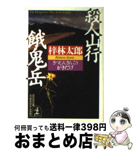 【中古】 殺人山行餓鬼岳 長編推理小説 / 梓 林太郎 / 光文社 [文庫]【宅配便出荷】