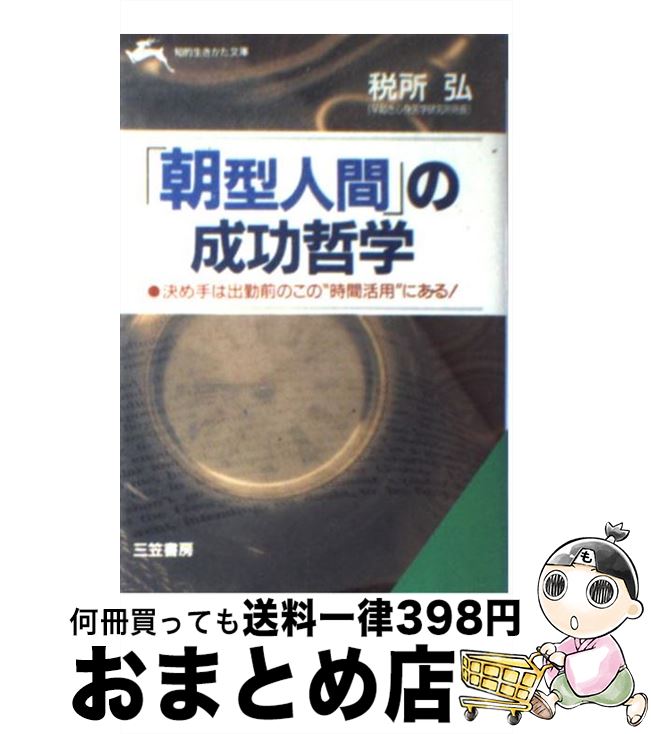 【中古】 「朝型人間」の成功哲学 / 税所 弘 / 三笠書房 [文庫]【宅配便出荷】