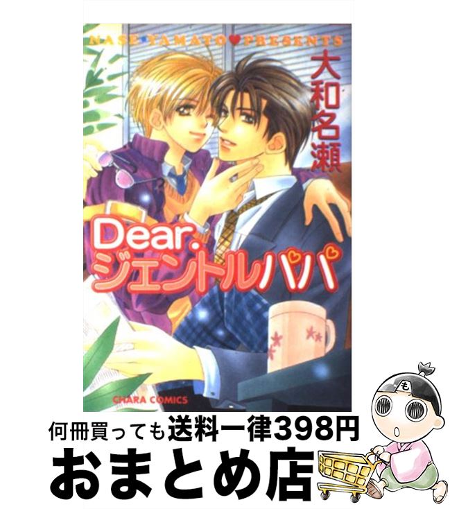 【中古】 Dear．ジェントルパパ / 大