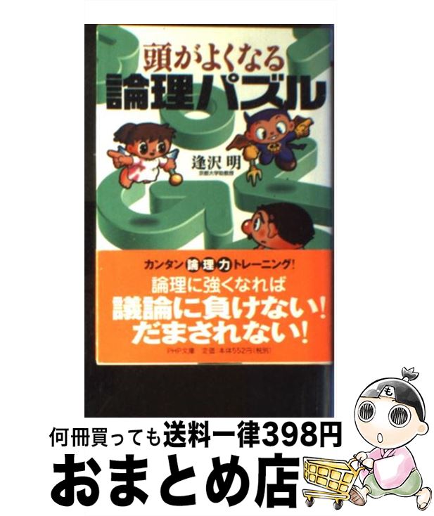 【中古】 頭がよくなる論理パズル /