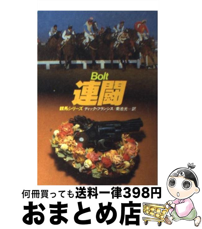 【中古】 連闘 / ディック フランシス, 菊池 光 / 早川書房 [文庫]【宅配便出荷】