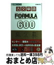 【中古】 古文単語formula 600 / 富井 健二, PROJECT FORMULA / ナガセ 単行本 【宅配便出荷】