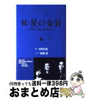 【中古】 続・星の金貨 上 / 山崎 淳也, 綿瀬 透 / 日本テレビ放送網 [単行本]【宅配便出荷】