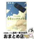  空色ヒッチハイカー / 橋本 紡 / 新潮社 