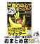 【中古】 三鷹の中心で「なう！」をつぶやく 現代洋子のまんがdeツイッター / 現代 洋子 / 小学館 [単行本]【宅配便出荷】