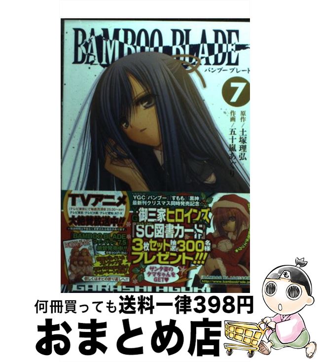 【中古】 BAMBOO BLADE 7 / 土塚 理弘, 五十嵐 あぐり / スクウェア・エニックス [コミック]【宅配便出荷】