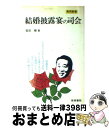 【中古】 自信のもてる結婚披露宴の司会 心得と進め方 / 宮田 輝 / 梧桐書院 [単行本]【宅配便出荷】