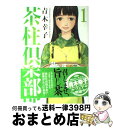 【中古】 茶柱倶楽部 1 / 青木 幸子 / 芳文社 単行本 【宅配便出荷】