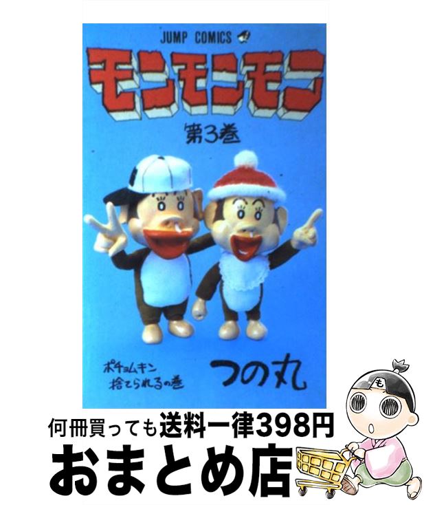 つの丸 『モンモンモン』 全8巻完結 『天職貴族 モン次郎』 全2 つの丸 『モンモンモン』 全8巻完結 『天職貴族 モン次郎』 全2