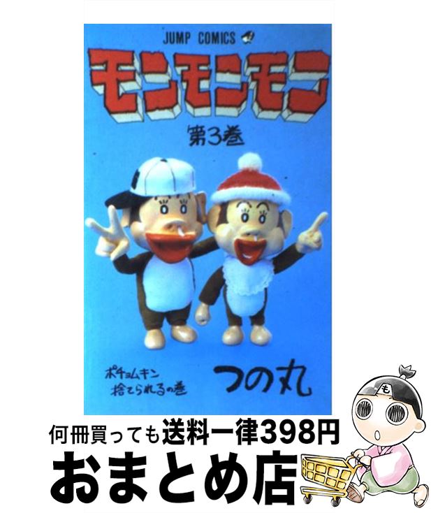 【中古】 モンモンモン 3 / つの丸 / 集英社 [新書]【宅配便出荷】