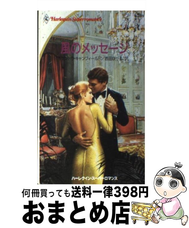 【中古】 風のメッセージ / サンドラ キャンフィールド, Sandra Canfield, 西田 ひかる / ハーパーコリンズ・ジャパン [新書]【宅配便出荷】