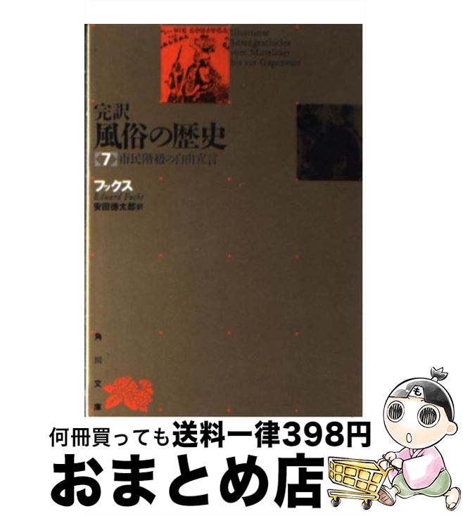 【中古】 完訳風俗の歴史 第7巻 再版 / エドゥアルト・フックス, 安田徳太郎 / 角川書店 [文庫]【宅配便出荷】