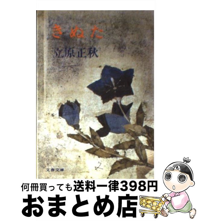 【中古】 きぬた / 立原 正秋 / 文藝春秋 [文庫]【宅配便出荷】