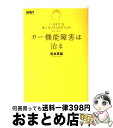 【中古】 カー機能障害は治る 「くるま力」を身に付けるための7つのレッスン / 松本 英雄 / 二玄社 単行本 【宅配便出荷】