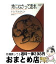  地にむかって走れ 白ギツネの谷の物語2 / トム・マコックレン, 岡村 雅子 / ベネッセコーポレーション 