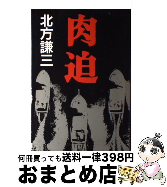 楽天もったいない本舗　おまとめ店【中古】 肉迫 / 北方 謙三 / KADOKAWA [単行本]【宅配便出荷】