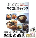 【中古】 はじめてのマクロビオティック おいしい玄米菜食レシピ / 成美堂出版 / 成美堂出版 [単行本]【宅配便出荷】