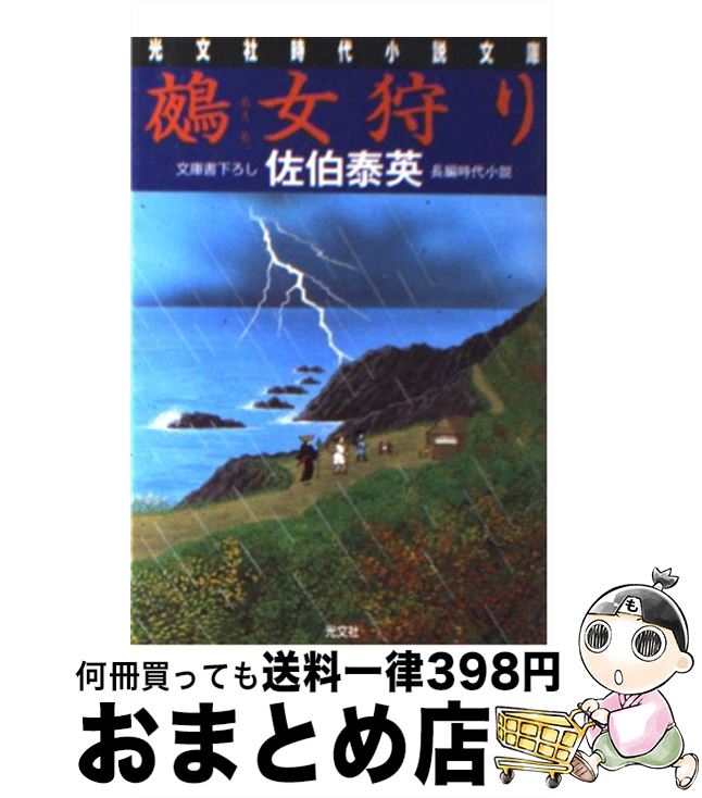 【中古】 鵺女狩り 長編時代小説 / 佐伯 泰英 / 光文社 [文庫]【宅配便出荷】
