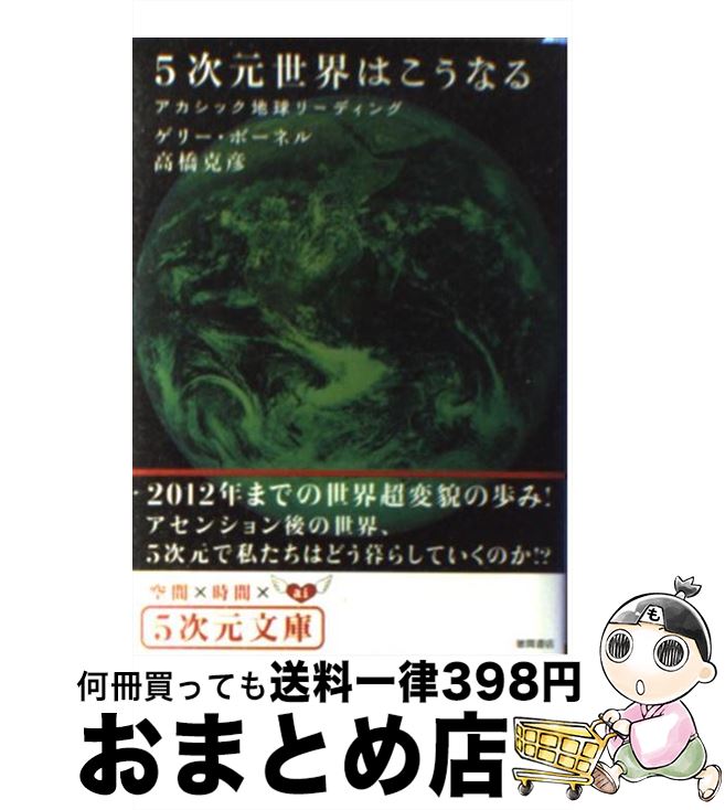  5次元世界はこうなる アカシック地球リーディング / ゲリー・ボーネル+高橋 克彦 / 徳間書店 