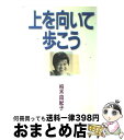 【中古】 上を向いて歩こう / 柏木 由紀子 / フジテレビ出版 単行本 【宅配便出荷】