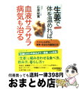 【中古】 生姜で体を温めれば、血液サラサラ病気も治る / 石原 結實 / 三笠書房 [文庫]【宅配便出荷】