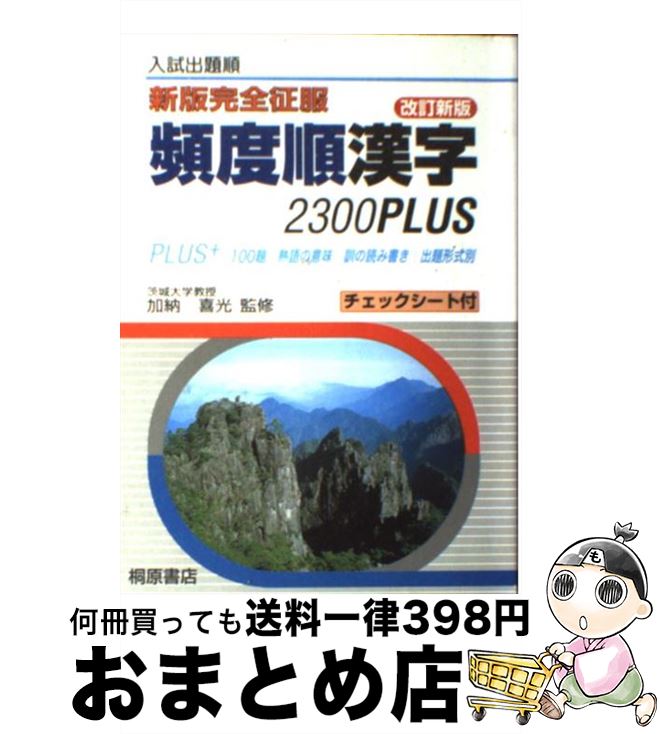 【中古】 新版完全征服頻度順漢字2300PLUS 改訂新版 / 加納 喜光 / 桐原書店 [単行本]【宅配便出荷】