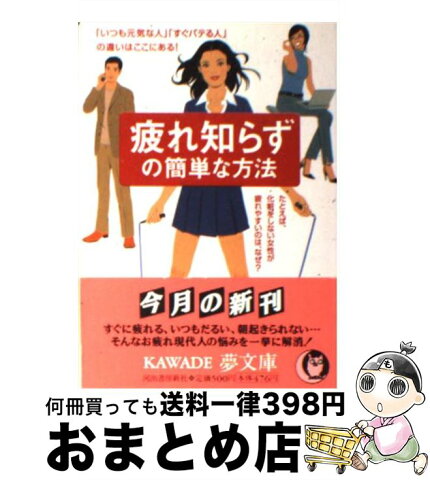 【中古】 疲れ知らずの簡単な方法 「いつも元気な人」「すぐバテる人」の違いはここにあ / ライフエキスパート / 河出書房新社 [文庫]【宅配便出荷】