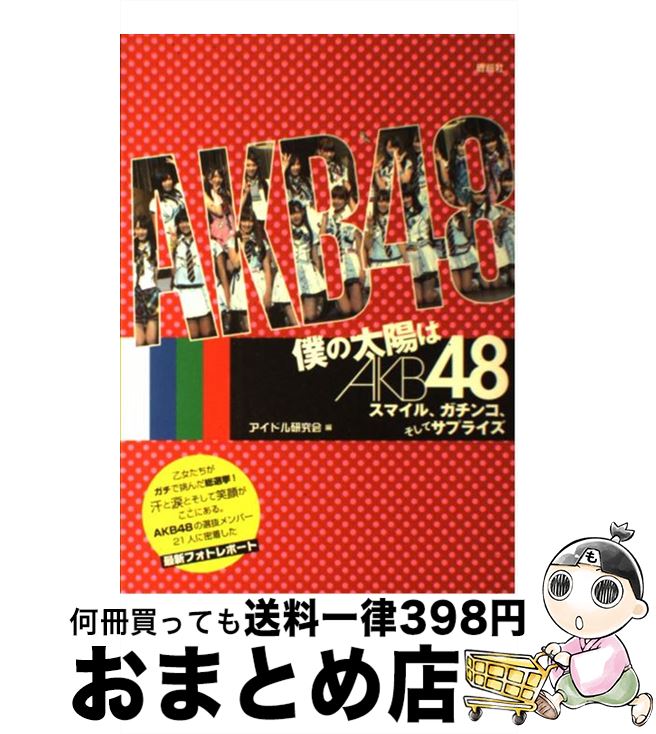 【中古】 僕の太陽はAKB48 スマイル、ガチンコ、そしてサプライズ / アイドル研究会 / 鹿砦社 [単行本]【宅配便出荷】