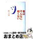 著者：秋元 康出版社：大和書房サイズ：単行本ISBN-10：4479681051ISBN-13：9784479681052■こちらの商品もオススメです ● ペンギンの国のクジャク / BJギャラガー, ウォレン H.シュミット, 田中 一江 / 扶桑社 [単行本] ● 君ってこういう人？ あなたがきっと幸せをつかむ本 / 秋元 康 / 幻冬舎 [文庫] ● 君らしさを僕は知っている / 秋元 康 / 幻冬舎 [文庫] ● 男の気持ちがわからない君へ / 秋元 康 / 講談社 [文庫] ● 好きになるにもほどがある / 秋元 康 / 講談社 [文庫] ● 101人のクズたち / 秋元 康 / マガジンハウス [単行本] ● 恋愛運の上げ方 / 秋元 康 / KADOKAWA [文庫] ● さらば、メルセデス / 秋元 康 / マガジンハウス [単行本] ● 贅沢な遺言 / 秋元 康 / 主婦と生活社 [単行本] ■通常24時間以内に出荷可能です。※繁忙期やセール等、ご注文数が多い日につきましては　発送まで72時間かかる場合があります。あらかじめご了承ください。■宅配便(送料398円)にて出荷致します。合計3980円以上は送料無料。■ただいま、オリジナルカレンダーをプレゼントしております。■送料無料の「もったいない本舗本店」もご利用ください。メール便送料無料です。■お急ぎの方は「もったいない本舗　お急ぎ便店」をご利用ください。最短翌日配送、手数料298円から■中古品ではございますが、良好なコンディションです。決済はクレジットカード等、各種決済方法がご利用可能です。■万が一品質に不備が有った場合は、返金対応。■クリーニング済み。■商品画像に「帯」が付いているものがありますが、中古品のため、実際の商品には付いていない場合がございます。■商品状態の表記につきまして・非常に良い：　　使用されてはいますが、　　非常にきれいな状態です。　　書き込みや線引きはありません。・良い：　　比較的綺麗な状態の商品です。　　ページやカバーに欠品はありません。　　文章を読むのに支障はありません。・可：　　文章が問題なく読める状態の商品です。　　マーカーやペンで書込があることがあります。　　商品の痛みがある場合があります。