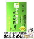 【中古】 脳から変えるダメな自分 「やる気」と「自信」を取り戻す / 築山 節 / NHK出版 [単行本（ソフトカバー）]【宅配便出荷】