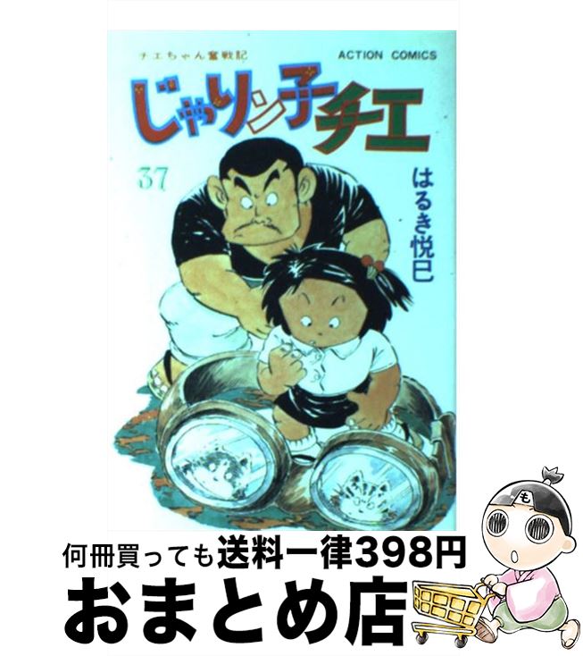 【中古】 じゃりン子チエ 37 / はるき 悦巳 / 双葉社 [新書]【宅配便出荷】