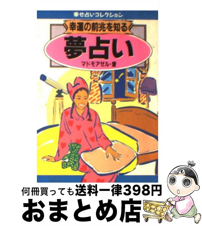 【中古】 幸運の前兆を知る夢占い / マドモアゼル愛 / 日本文芸社 [文庫]【宅配便出荷】