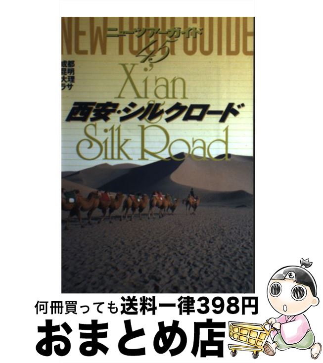【中古】 西安・シルクロード 2版 / 小林 克己 / ゼンリン [単行本]【宅配便出荷】