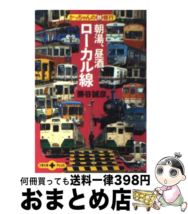 【中古】 朝湯、昼酒、ローカル線 かっちゃんの鉄修行 / 勝谷 誠彦 / 文藝春秋 [文庫]【宅配便出荷】