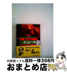 【中古】 一匹狼の唄 下 / 梶山 季之 / KADOKAWA [文庫]【宅配便出荷】