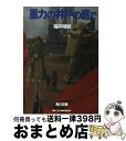 【中古】 重力の井戸の底で 機動戦士ガンダムUC6 / 福井 晴敏 / KADOKAWA 文庫 【宅配便出荷】