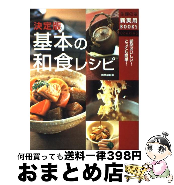 【中古】 基本の和食レシピ 断然おいしい！とっても簡単！　決定版 / 検見崎 聡美, 主婦の友社 / 主婦の友社 [単行本]【宅配便出荷】