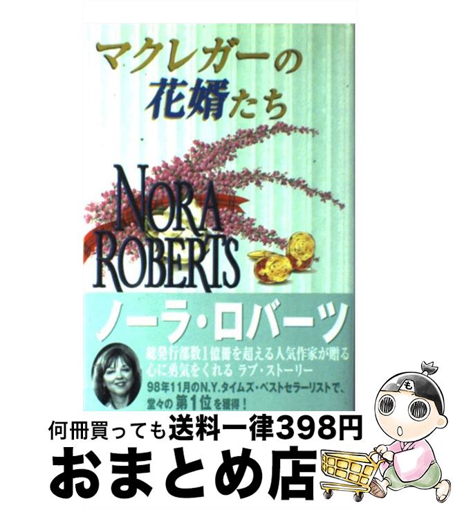 äʤޡޤȤŹ㤨֡š ޥ쥬β̻ / Ρ С, Nora Roberts, ʿ ޤ / ϡѡ󥺡ѥ [ñ]ؽв١ۡפβǤʤ110ߤˤʤޤ