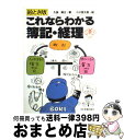 【中古】 絵とき版これならわかる簿記・経理 / 久保 博正, 小川 哲太郎 / 日本実業出版社 [単行本]【宅配便出荷】