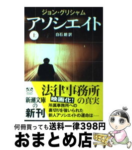 【中古】 アソシエイト 上巻 / ジョン グリシャム, John Grisham, 白石 朗 / 新潮社 [ペーパーバック]【宅配便出荷】