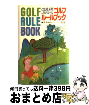 【中古】 ゴルフルールブック 最新版JGAルール / 永岡書店編集部 / 永岡書店 [文庫]【宅配便出荷】