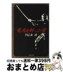 【中古】 竜馬を斬った男 / 早乙女 貢 / 双葉社 [文庫]【宅配便出荷】