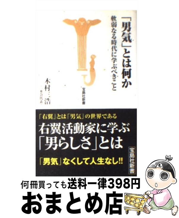 【中古】 「男気」とは何か 軟弱なる時代に学ぶべきこと / 木村 三浩(一水会代表) / 宝島社 [新書]【宅配便出荷】