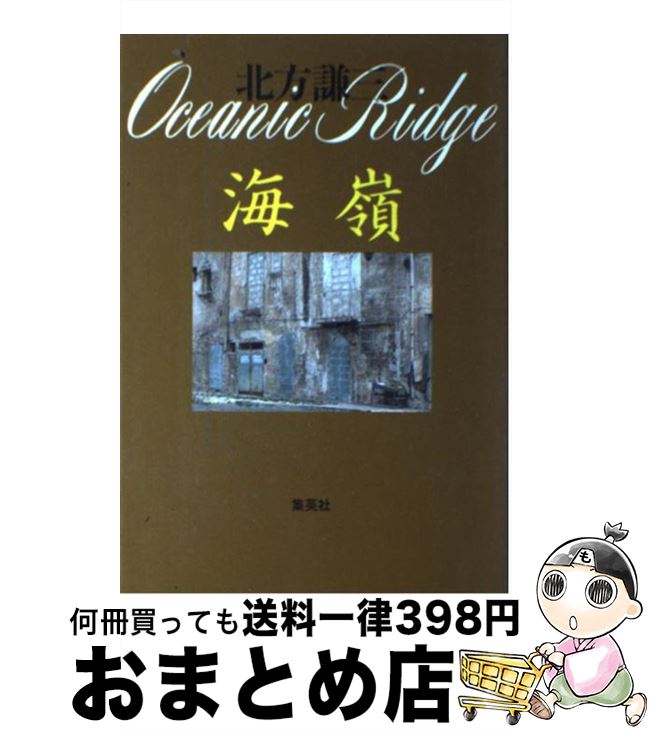 【中古】 海嶺 / 北方 謙三 / 集英社 [単行本]【宅配便出荷】